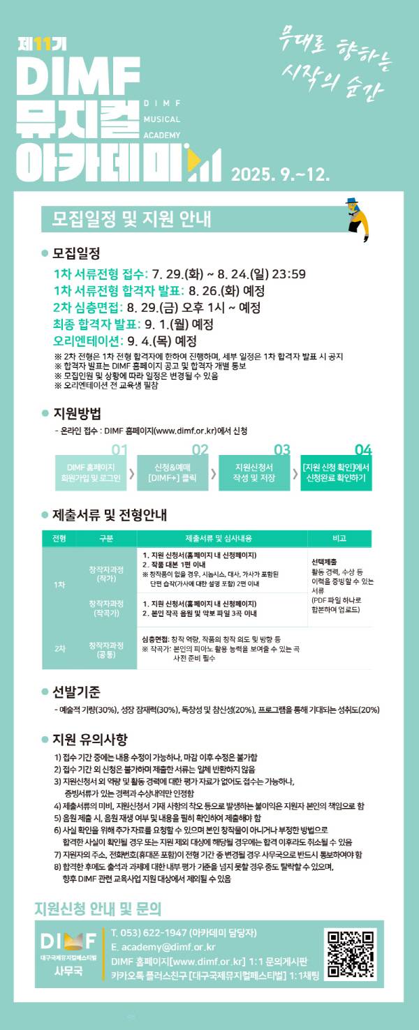 [이미지] 제11기 DIMF 뮤지컬아카데미 지원 상세페이지
