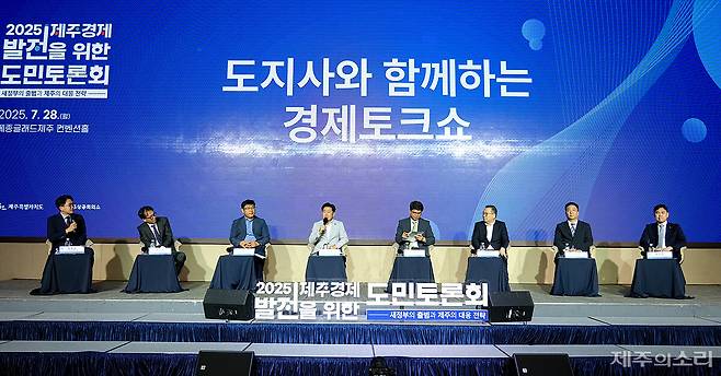 28일 오후 '2025년 제주경제 발전을 위한 도민토론회' 때 도지사와 함께하는 경제토크쇼 모습. ⓒ제주의소리