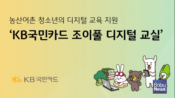 KB국민카드 농산어촌 청소년에게 디지털 교육 지원 나선다. ⓒKB국민카드