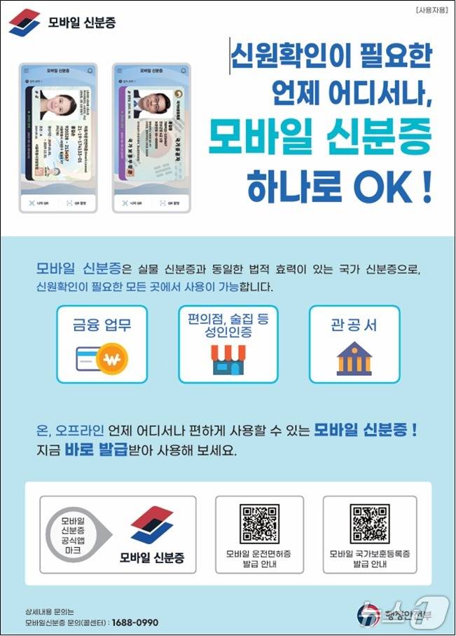 모바일 신분증 홍보 포스터.(서울시 제공)