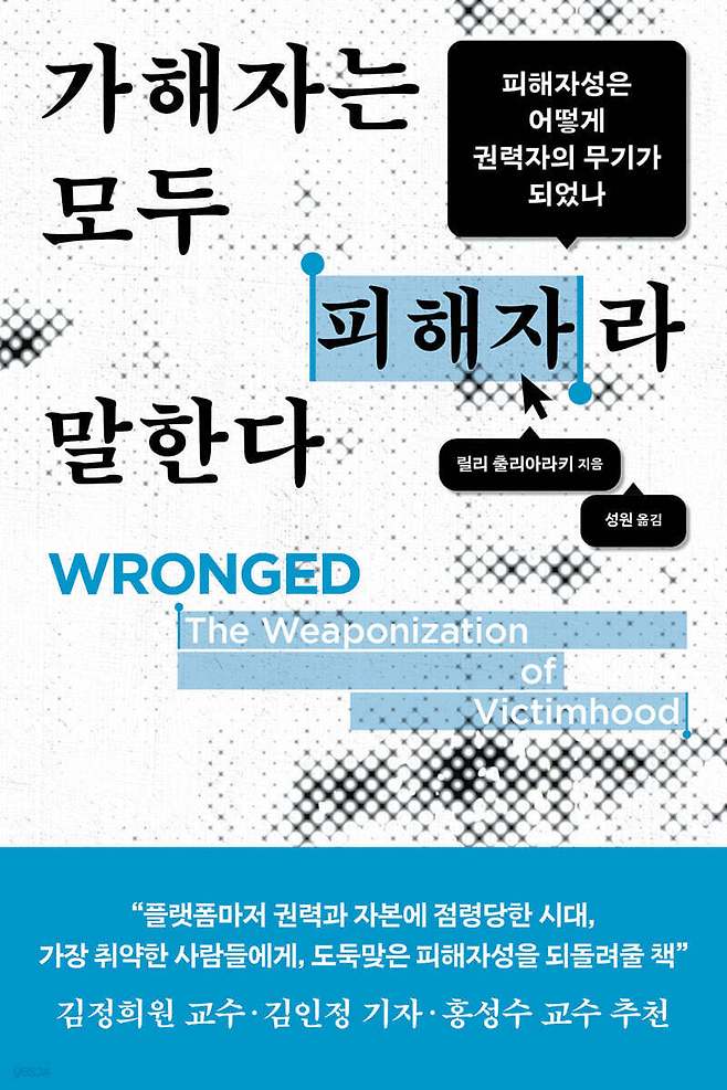 가해자는 모두 피해자라 말한다