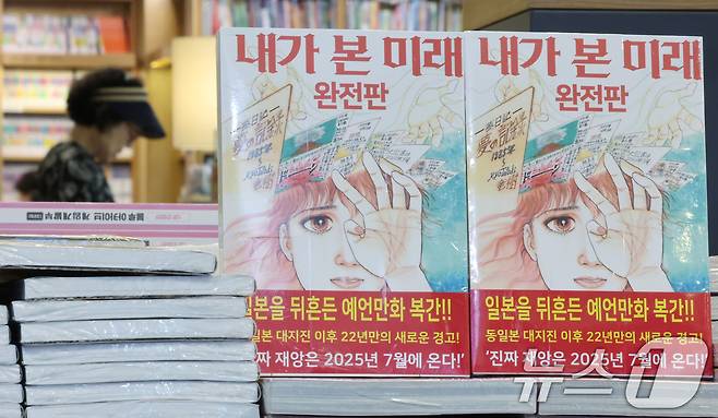 서울 종로구 교보문고에 일본 만화가 다쓰키 료의 '내가 본 미래'가 진열돼 있다. 2025.7.4/뉴스1 ⓒ News1 장수영 기자