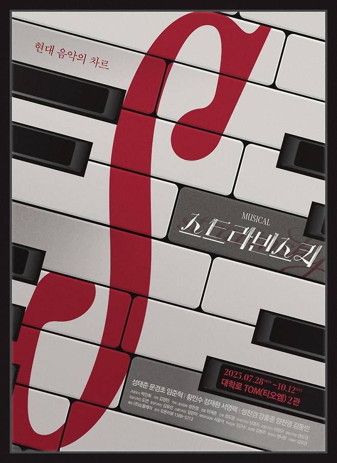 공연제작사 쇼플레이의 인물 뮤지컬 프로젝트의 마지막을 장식할 뮤지컬 ‘스트라빈스키’가 오늘(28일) 개막한다. 사진 | 쇼플레이