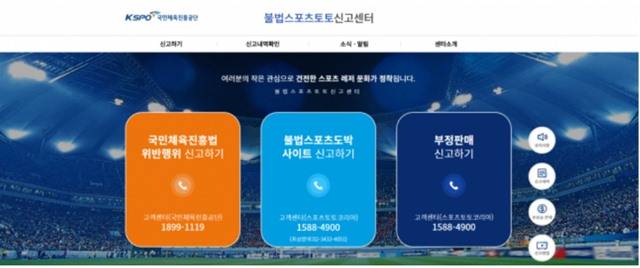 불법스포츠토토 신고센터 홈페이지 화면./한국스포츠레저