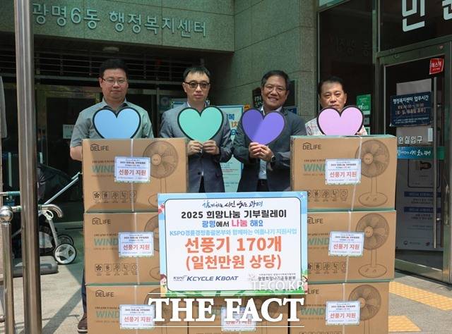 경륜경정총괄본부는 지난 23일 광명시 취약계층 170가구에 선풍기를 지원했다./국민체육진흥공단