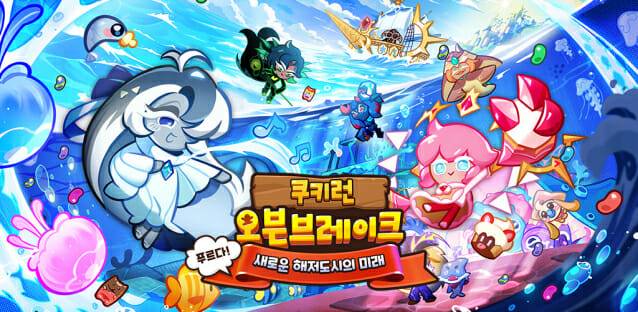 데브시스터즈, 쿠키런 오븐브레이크 ‘푸르다! 새로운 해저도시의 미래’ 업데이트 실시.