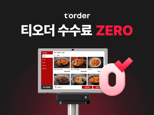 테이블오더 티오더, ‘수수료 제로’ 정책