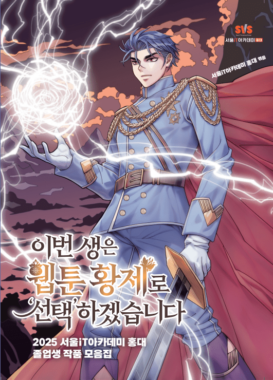 2025 서울iT아카데미 홍대 졸업생 작품 모음집 웹툰 단행본 (사진=서울iT아카데미홍대)