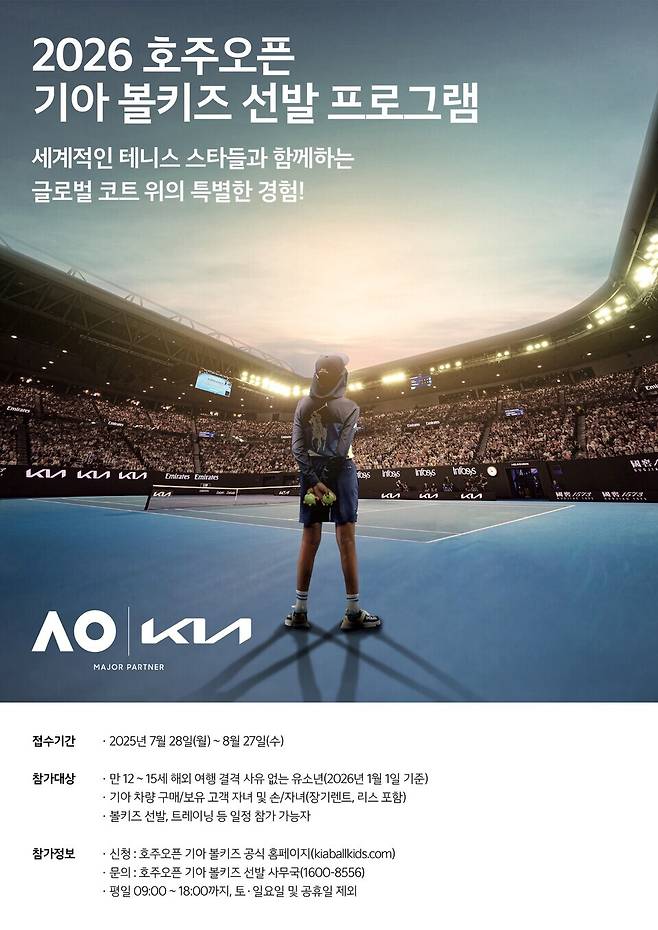 기아가 내년 1월 '2026 호주오픈'에서 활약할 볼키즈를 7월 28일부터 8월 27일까지 모집한다. (출처: 기아)