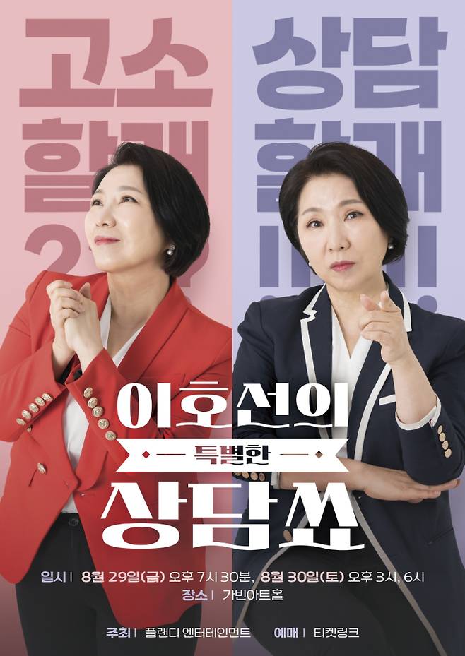 ‘이혼숙려캠프’ 이호선 상담쑈 8월 개최 (사진: 플랜디)