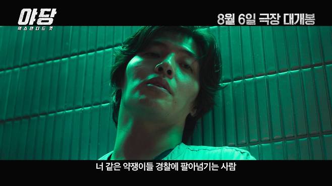 ‘야당: 익스텐디드컷’ 예고편 공개 (사진: 플러스엠 엔터테인먼트)