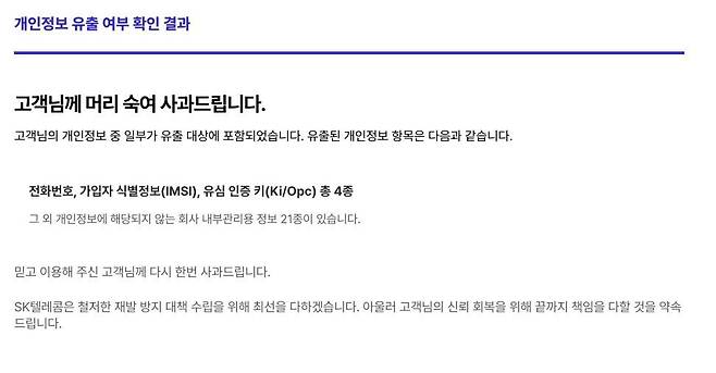 SKT 개인정보 유출 조회 결과/뉴스1