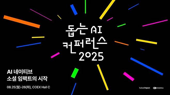 카카오임팩트가 8월 5일 자정까지 '돕는 AI 컨퍼런스 2025'의 참가자를 모집한다.ⓒ카카오