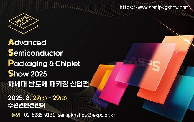 2025 차세대 반도체 패키징 산업전