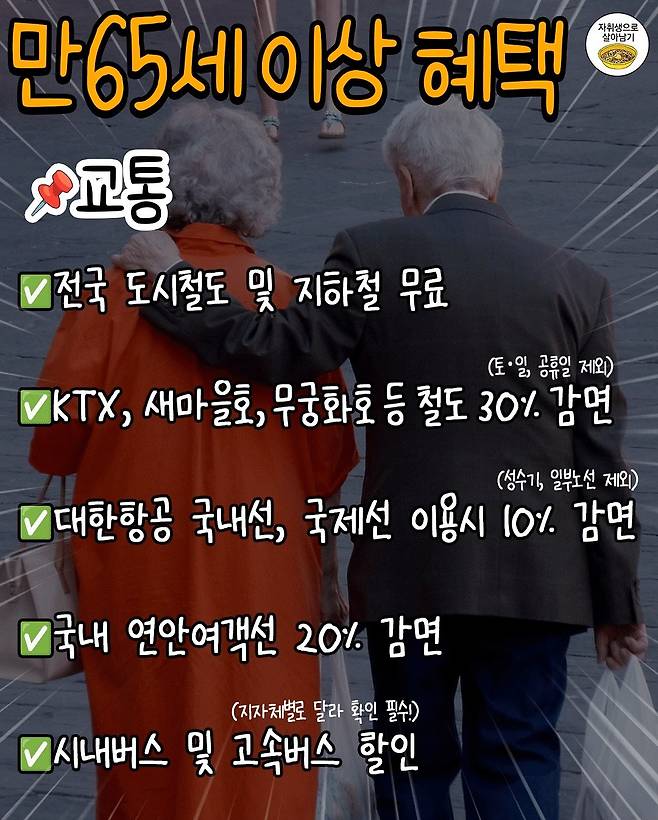 IMG_7924.jpeg [정보] 만65세이상, 부모님께 알려드릴 혜택 30가지