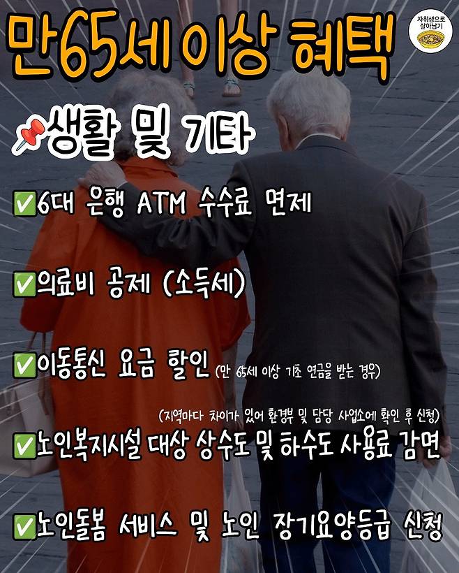 IMG_7929.jpeg [정보] 만65세이상, 부모님께 알려드릴 혜택 30가지