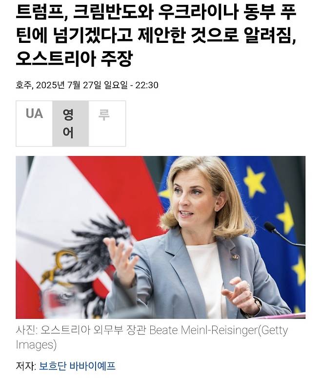 오스트리아: 트럼프,크림반도 및 우크라 동부 푸틴에게 전쟁 종식 대가로 넘기기로 함