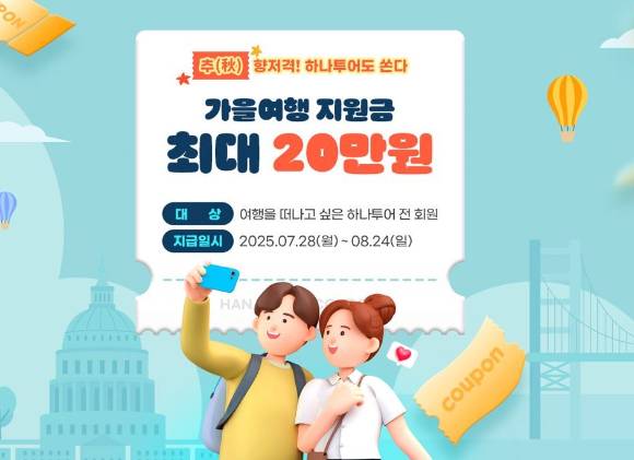 하나투어 '秋향저격' 가을여행 프로모션 이미지. [사진=하나투어]