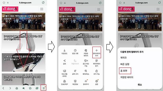 삼성 인터넷 브라우저의 경우, 우측 하단 추가 메뉴 버튼을 눌러 현재 페이지를 홈 화면에 추가 가능 / 출처=IT동아