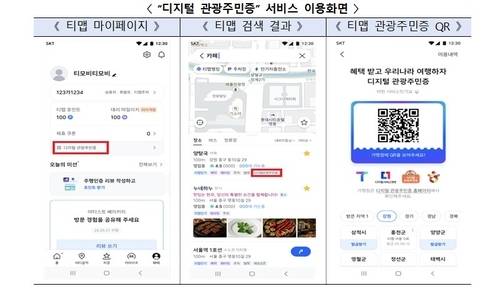 ▲ 디지털관광주민증 서비스 이용 화면. 행정안전부 제공