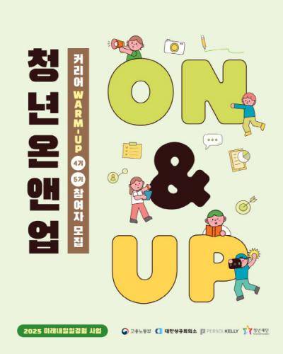 청년 On&Up 커리어 warm‑up 4ㆍ5기 참여자 모집 공식 포스터(사진 출처: 청년재단)