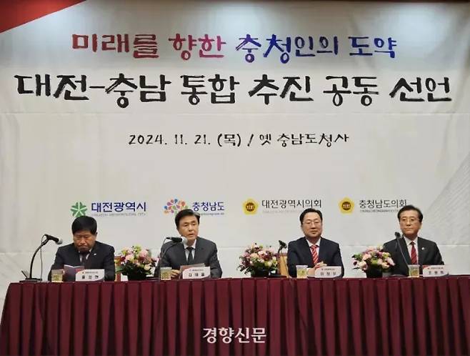 이장우 대전시장(오른쪽 두 번째)과 김태흠 충남지사(왼쪽에서 두 번째)가 지난해 11월 대전 중구 옛 충남도청사에서 양 시도 의회 의장과 ‘대전·충남 통합’ 선언을 하고 있다. 이종섭 기자