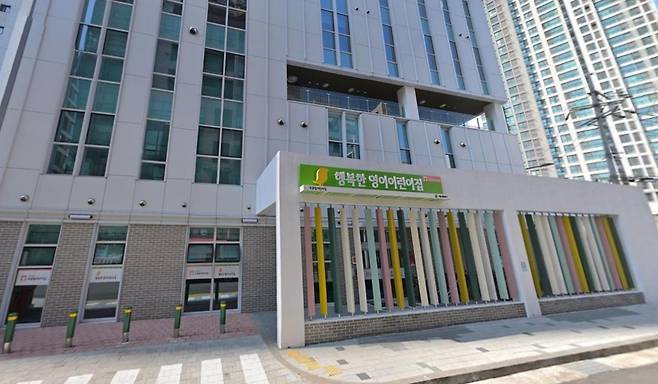 지난해 9월 개관한 ‘행복한 영이 어린이집’의 전경. 영등포구청 제공