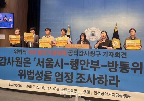 ▲28일 서울 영등포구 국회 소통관에서 언론장악저지공동행동의 '감사원은 서울시-행안부-방통위 위법성을 엄정 조사하라' 기자회견이 열렸다. 사진=정민경 기자.