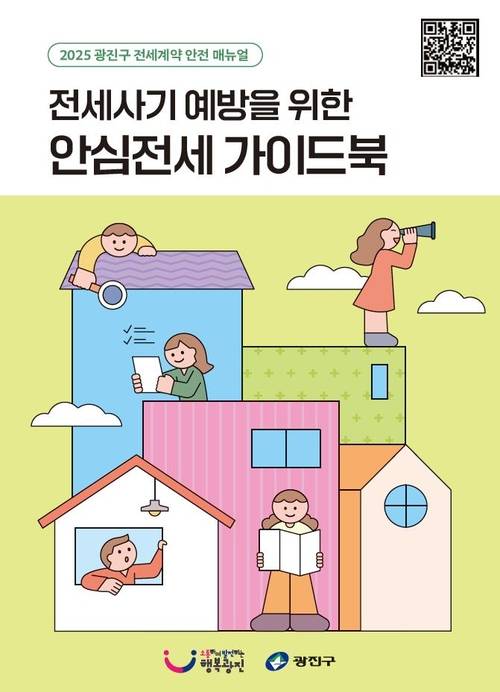 광진구가 제작한 ‘안심전세 가이드북’ 표지. 광진구청 제공