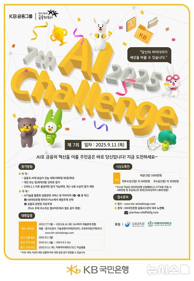 [서울=뉴시스]KB국민은행이 AI(인공지능)을 활용한 미래 금융 아이디어를 발굴하기 위해 제7회 '퓨처 파이낸스 A.I 챌린지Future Finance A.I Challenge)'를 개최한다고 28일 밝혔다. (사진=KB국민은행 제공). 2025.07.28. photo@newsis.com