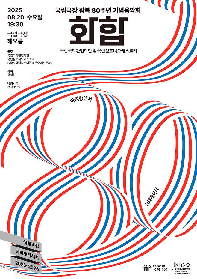 화합 포스터 (이미지=국립극장 제공) *재판매 및 DB 금지