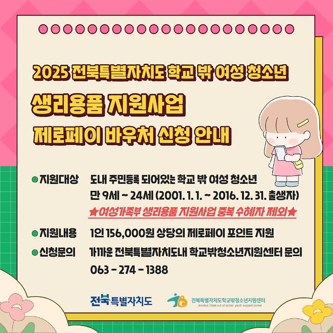 전북도 학교 밖 여성 청소년 생리용품 지원 바우처 포스터. 전북도 제공