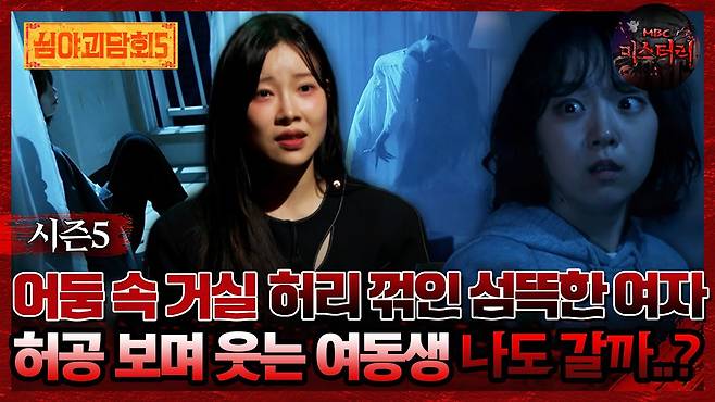 🆕[#심야괴담회] 어둠 속 거실 허리 꺾인 섬뜩한 여자 허공 보며 웃는 여동생 ＂나도 갈까..?＂ #심야괴담회 #심괴 #어둑시니  MBC250713방송