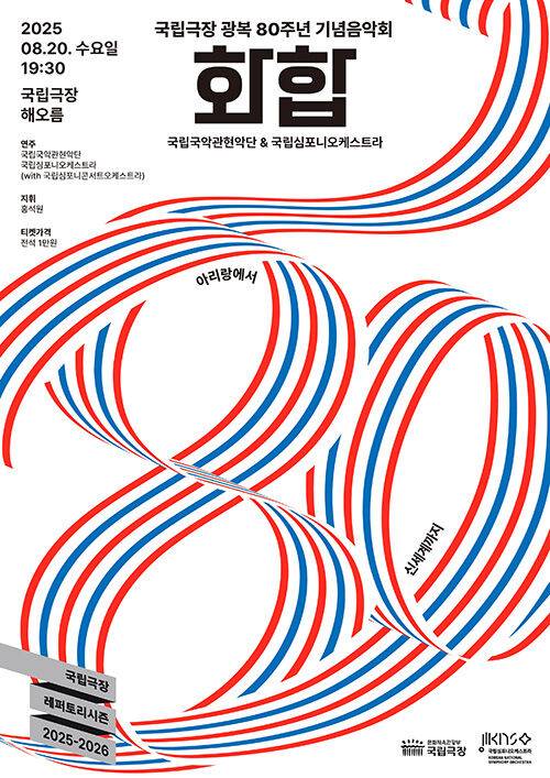광복 80주년 기념음악회 '화합' 포스터
