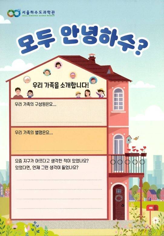 '모두 안녕 하수' 프로그램 활동지 [서울시 제공. 재판매 및 DB 금지]
