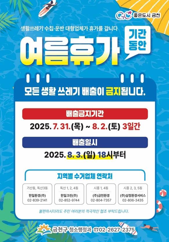 금천구 여름휴가 생활쓰레기 배출 일시 중단 안내 [금천구 제공. 재판매 및 DB 금지]