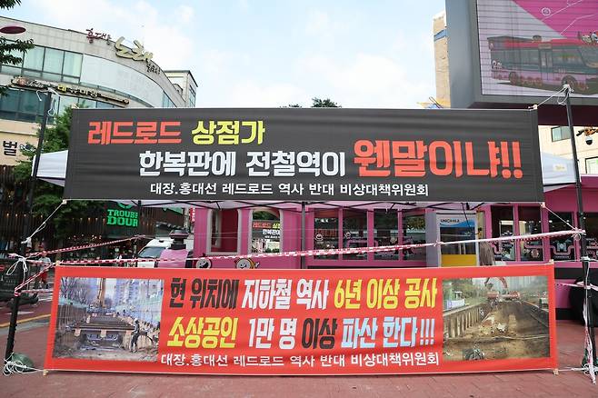 레드로드에 걸린 대장~홍대선 역사 위치 반대 현수막 [마포구 제공. 재판매 및 DB 금지]