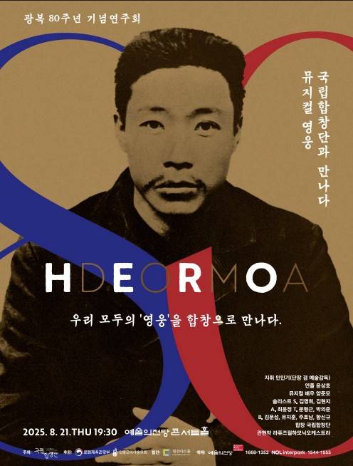 '뮤지컬 영웅, 국립합창단과 만나다' 포스터 [국립합창단 제공. 재판매 및 DB 금지]