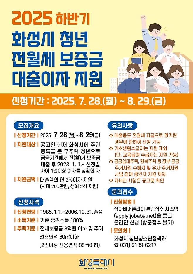 화성시 '청년 전월세 보증금 이자 지원' 희망자 모집 포스터 [화성시 제공. 재판매 및 DB 금지]