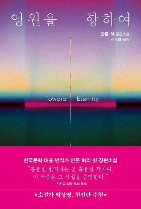 '영원을 향하여' 표지 이미지 [반타 제공. 재판매 및 DB 금지]