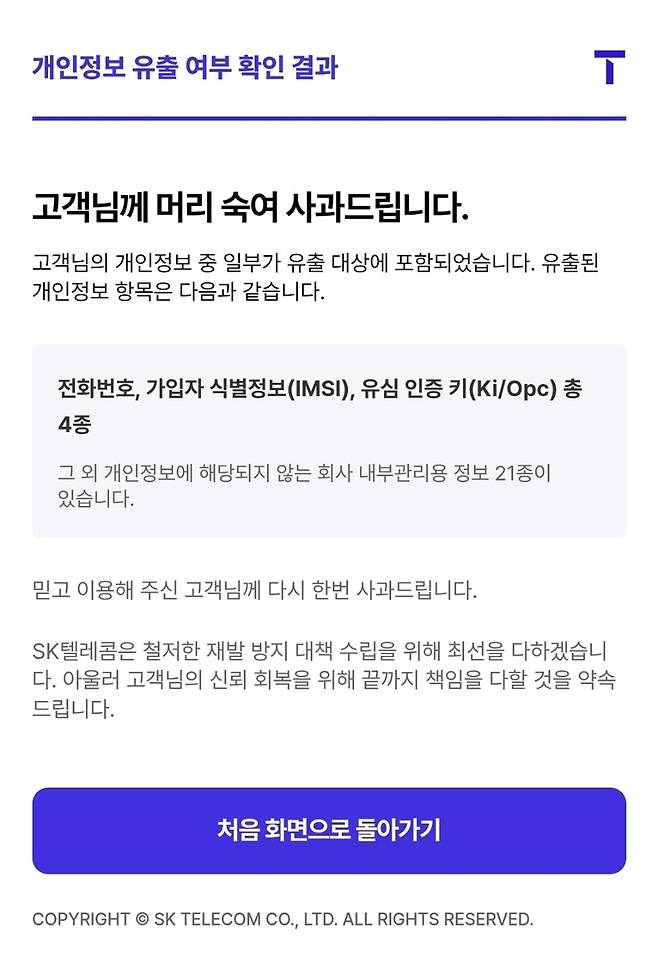 개인정보가 유출된 SK텔레콤 고객의 서비스 이용 결과 화면 [T월드 홈페이지 캡쳐. 재판매 및 DB 금지]