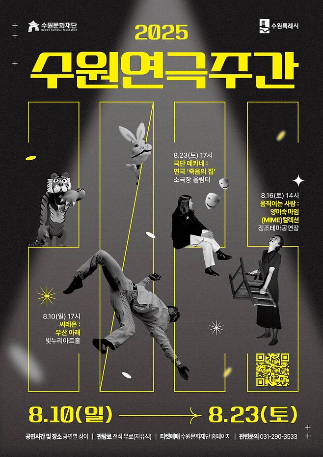 ▲&nbsp;'2025 수원연극주간' 웹자보. /사진제공=수원문화재단