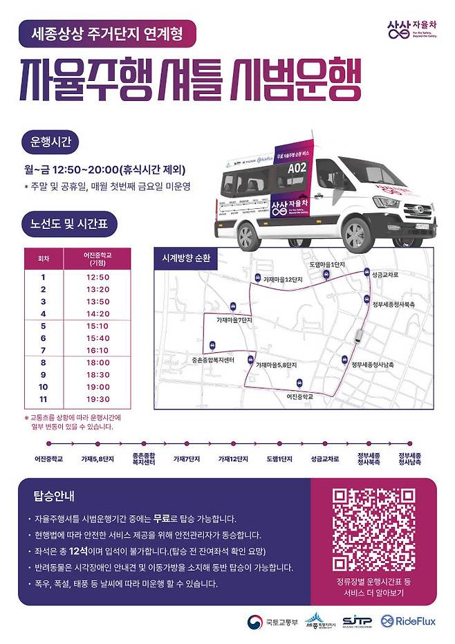 세종시 자율주행셔틀 시범운영 안내 포스터 /세종시 제공