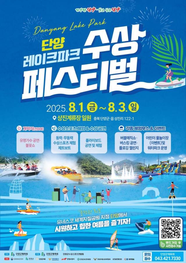 뜨거운 여름, 단양강에서 시원하게 즐기는 수상레저 축제가 열린다. 사진은 포스터 모습. 단양군 제공