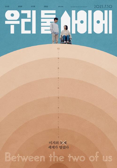 '우리 둘 사이에' 메인포스터.