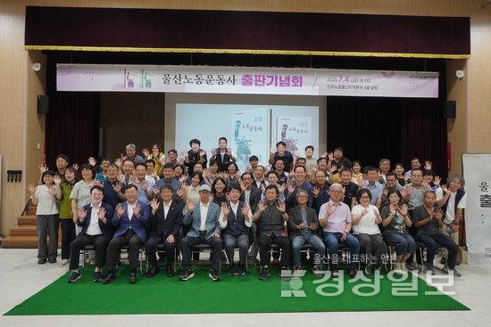 ▲ 민주노총 울산지역본부가 지난 4일 4층 강당에서 출판기념회를 개최한 뒤 기념사진을 촬영하고 있다. 민주노총 울산지역본부 제공