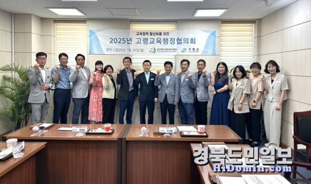 고령교육지원청은 28일 2025년 고령교육행정협의회를 개최했다. 사진=고령교육지원청 제공