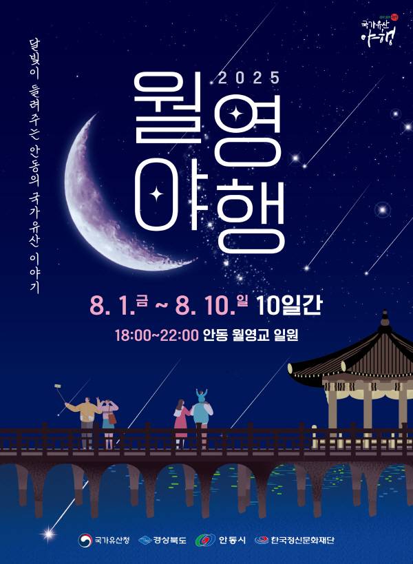 안동시 대표 야간 축제 '월영야행' 포스터.