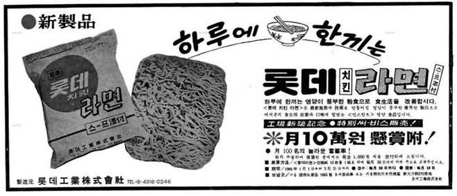 농심의 전신인 롯데공업이 출시했던 '롯데 치킨라면'./사진=네이버 뉴스 라이브러리