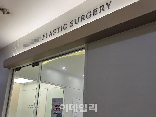 29일 서울 마포구 한 성형외과 출입구. 병원 출입구에 ‘민생회복 소비쿠폰 사용 가능합니다’라는 안내문이 붙어 있다. (사진=염정인 수습기자)